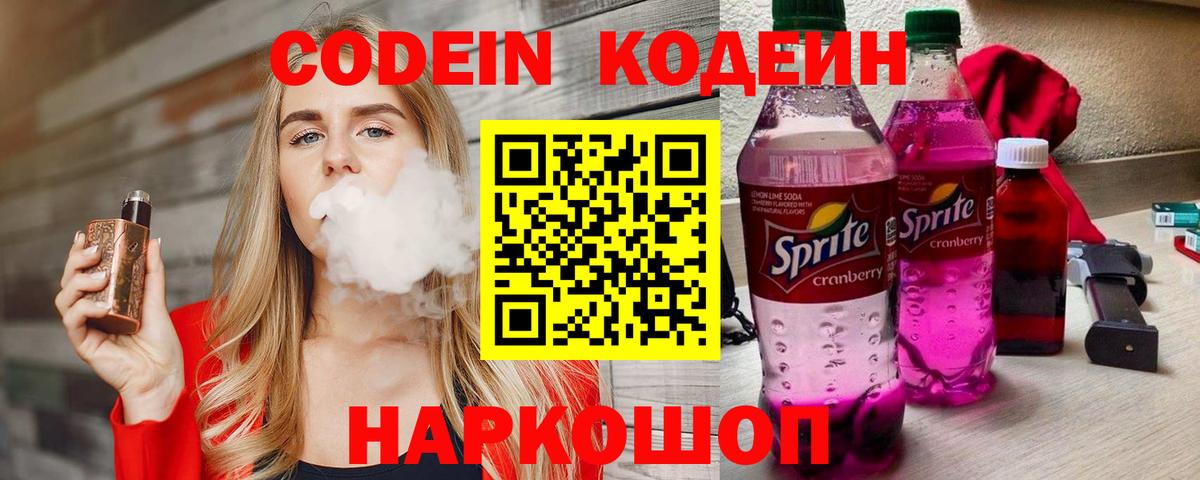 Кодеин напиток Lean (лин) Удомля