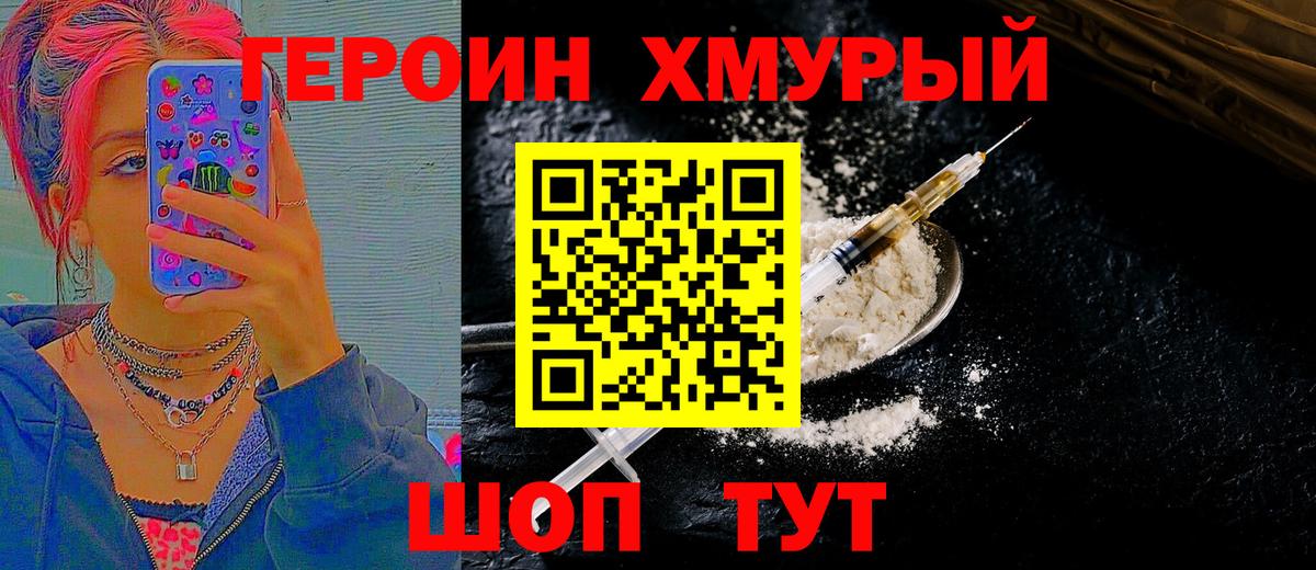 ГЕРОИН  Вход с VPN  Удомля  Героин хмурый 